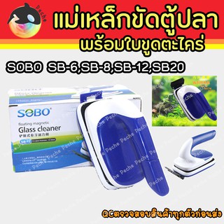 แม่เหล็กขัดตู้ปลา พร้อมใบขูดตะไคร่ SOBO SB-6,SB-8,SB-12,SB20