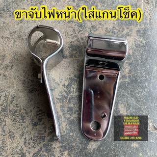 ขาจับไฟหน้าDT100/125 หรือแปลงใส่รุ่น...