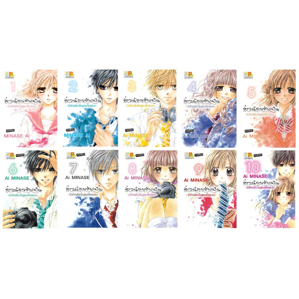 บงกช Bongkoch หนังสือการ์ตูนญี่ปุ่นชุด สาวน้อยช่างฝัน รักข้างเดียวในชุดเครื่องแบบ เล่ม 1-10 (จบ)