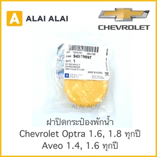 【A013】 ฝาปิดกระป๋องพักน้ำ Chevrolet Optra 1.6, 1.8, Aveo 1.4, 1.6 / 94539597