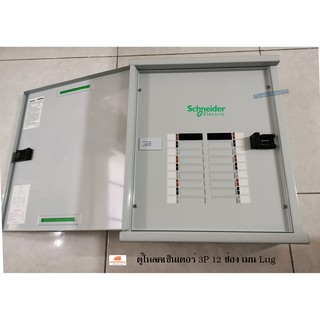 SQUARE D รุ่น QO3-100L12G/SN ตู้โหลดเซ็นเตอร์ 12 ช่อง (Main Lug) By SCHNEIDER