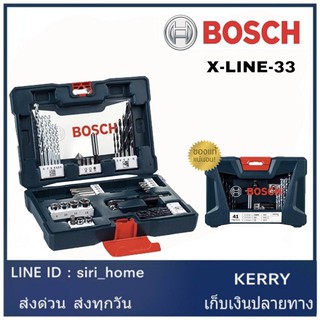 BOSCH ชุดไขควง Bosch X-line ดอกเจาะ รุ่นใหม่ล่าสุด ดอกสว่าน รุ่น  X Line 33 ชิ้น