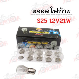 หลอดไฟท้ายมอเตอร์ไซค์ S25 12V21W !!ราคาสุดคุ้ม!! (ขายต่อหลอดและเป็นกล่อง)