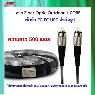 สายไฟเบอร์ออฟติก OUTDOOR FTTH DROP CABLE 1 CORE FC/UPC-FC/UPC 500 เมตร รหัสP91500