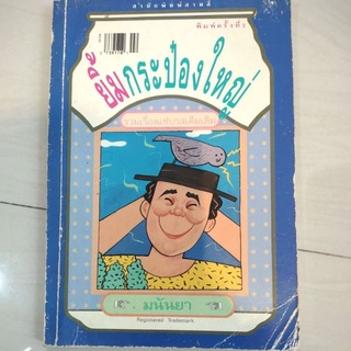 หนังสือ ยิ้มกระป๋องใหญ่ รวมเรื่องแซ่บรสเดิมเดิม โดย มนันยา