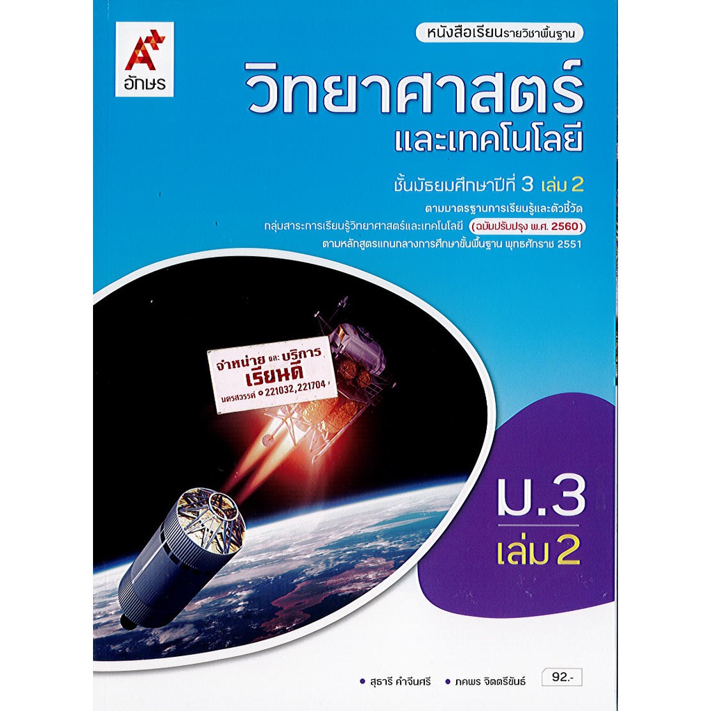 วิทยาศาสตร์  และเทคโนโลยี 2560 ม.3 เล่ม 2 อจท./92.-/9786162039522