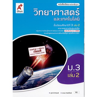 วิทยาศาสตร์  และเทคโนโลยี 2560 ม.3 เล่ม 2 อจท./92.-/9786162039522