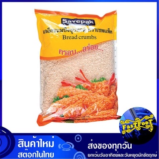 เกล็ดขนมปังชุบทอด 1000 กรัม Savepak เซพแพ็ค Bread Crumbs Crumb เกล็ดขนมปัง เกร็ดขนมปัง ขนมปังชุบทอด