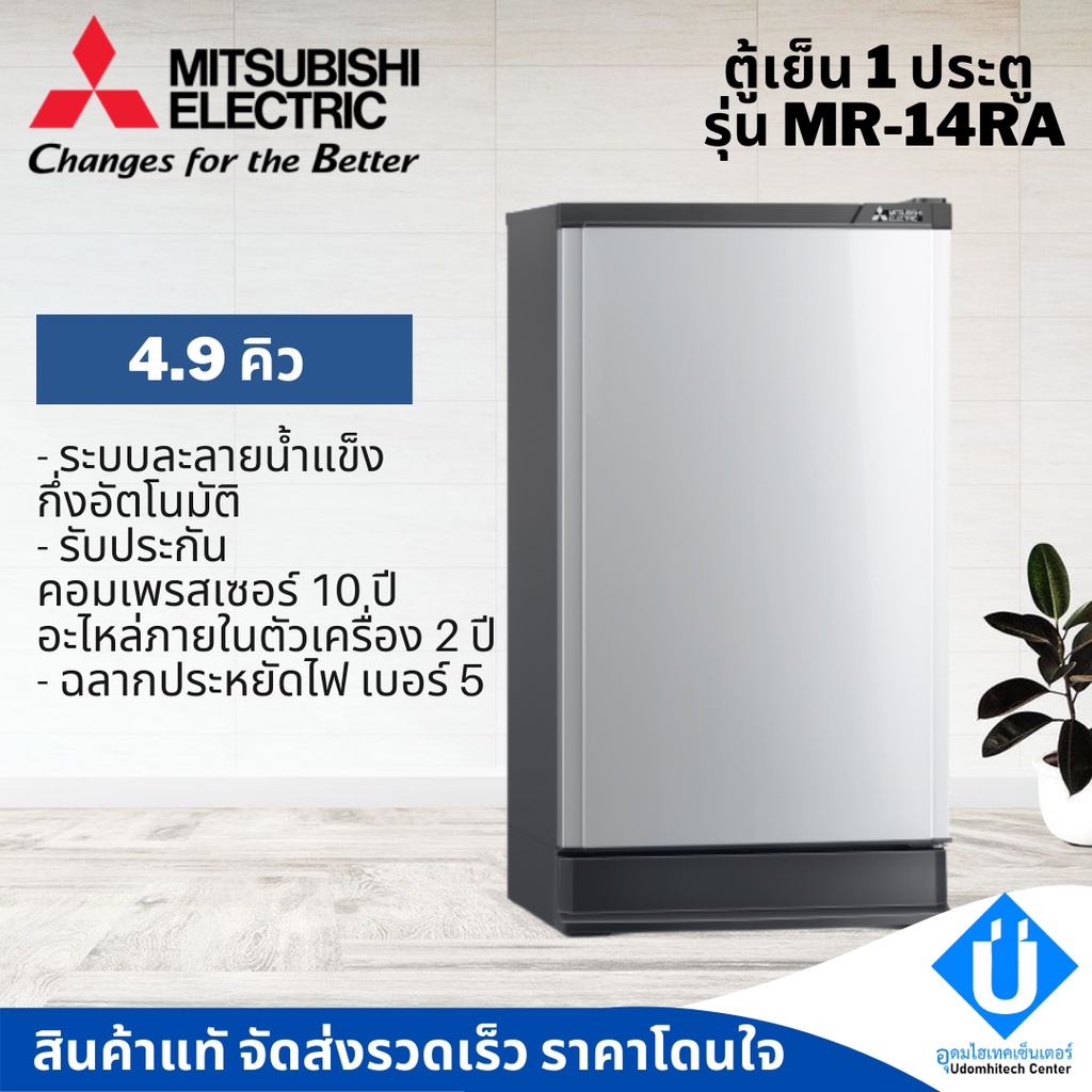 MITSUBISHI ตู้เย็น 1 ประตู 4.8 คิว รุ่น MR-14SA พร้อมของแถม ตู้เย็นมิตซูบิชิประตูเดียว