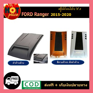 สคู๊ปฝากระโปรง ranger 2015-2020 v.8