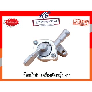 ก๊อกน้ำมัน เครื่องตัดหญ้า 411 (เกรดพรีเมี่ยม) (อย่างดี)