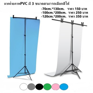 ฉากถ่ายภาพ PVC ขนาด70cm*130cm มี6สี สามารถเลือกสีได้ #สินค้าไม่ได้รวมโครงฉาก