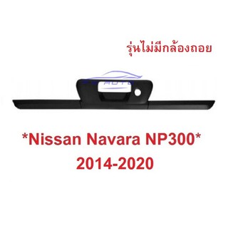 รุ่นไม่มีกล้องถอย ครอบมือเปิดท้าย Nissan Navara NP300 2014-2019 นิสสัน นาวาร่า ครอบเบ้าท้าย ครอบมือดึงฝาท้าย สีดำ NP 300