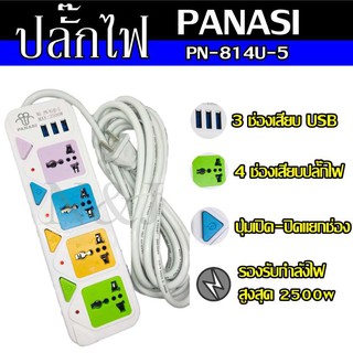  ปลั๊ก ปลั๊กไฟ 4 ช่อง 3 USB 5 เมตร PANASI PN814U รุ่น 2500w วัสดุแข็งแรง ดีไซน์สวยงาม