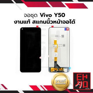 หน้าจอ Vivo Y50 (งานแท้) สแกนนิ้วหน้าจอได้ จอพร้อมทัชสกรีน หน้าจอโทรศัพท์ อะไหล่หน้าจอ มีประกัน