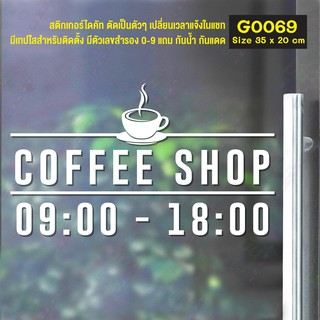 สติ๊กเกอร์ติดกระจก COFFEE SHOP เวลา เปิด-ปิด ร้าน มีเลขสำรองให้เปลี่ยนเวลา Size 35 x 20 cm.(G0069) ป้ายเวลา แต่งร้าน