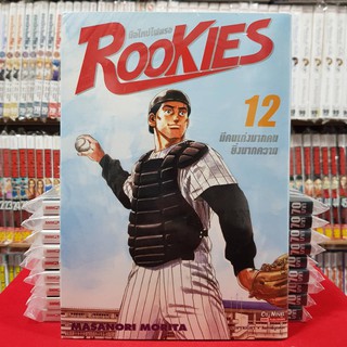 ROOKIES รุคกี้ มือใหม่ไฟแรง เล่มที่ 12 หนังสือการ์ตูน มังงะ