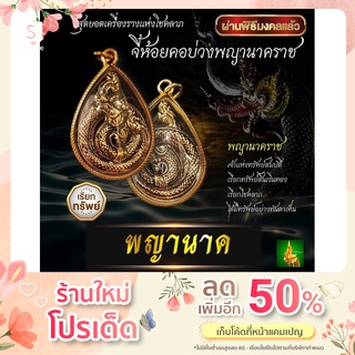 พญานาค จี้ห้อยคอบ่วงพญานาคราช สุดยอดเครื่องรางเรียกทรัพย์ เด่นเรื่องให้โชคลาภ ให้โชคด้านเงิน  ปลุกเสกจากคำชะโนด