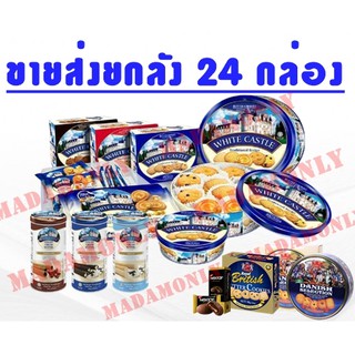 White castle butter cookies คุกกี้ราชวังในตำนาน คุกกี้รสเนยสด (ขายส่งยกลัง)