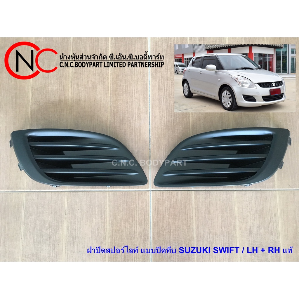 ฝาครอบไฟสปอร์ตไลท์ SUZUKI SWIFT ECO ปี2012-2017 LH / RH แท้ศูนย์ (แบบปิดทึบ) ราคา ถูกที่สุด ดีลบีเคเค