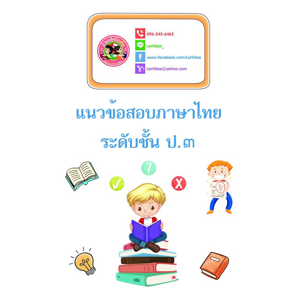 หนังสือ T27-P3 แนวข้อสอบภาษาไทย (ป.3)