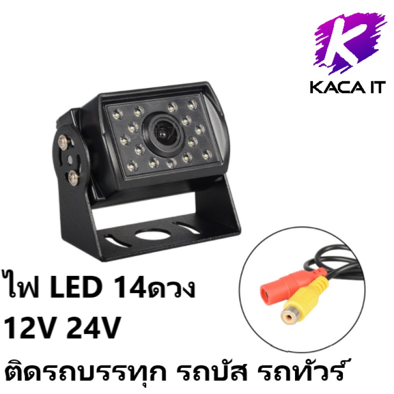 กล้องมองหลังติดรถยนต์ ดูภาพถอยหลัง ไฟ LED 14ดวง กล้องมองหลังพร้อมเส้นกะระยะ รองรับ12v-24v