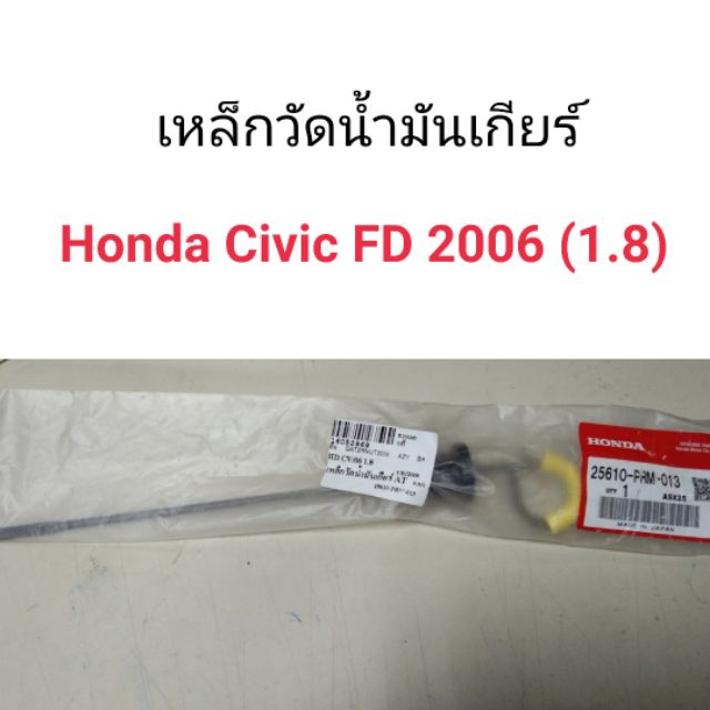 เหล็กวัดน้ำมันเกียร์ Honda Civic FD 2006-2011 เครื่อง1.8