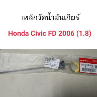 เหล็กวัดน้ำมันเกียร์ Honda Civic FD 2006-2011 เครื่อง1.8