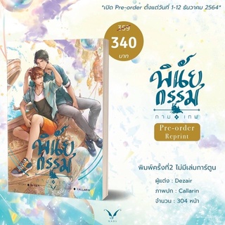 [พร้อมส่ง]พินัยกรรมกามเทพ (Reprint)