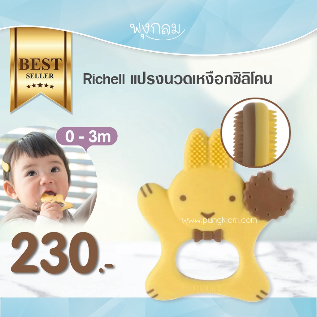 Richell แปรงนวดเหงือกซิลิโคน 3m+