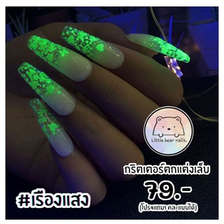 กริตเตอร์ตกแต่งเล็บ เรืองแสงในที่มืด และแสงblacklight