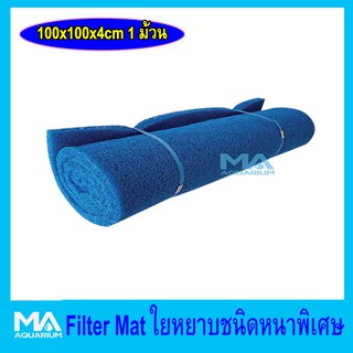 ฟิวเตอร์แมท Filter Mat ใยหยาบ ขนาด 100x100x4cm สีฟ้าล้วน ( 1 ม้วน)  (1 คำสั่งซื้อ ไม่เกิน 2ม้วน เป็นข้อกำหนดขนาดกล่องขนส