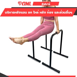 OML ดิฟบาร์ บาร์คู่ตั้งพื้น เหล็กคาร์บอน100% บริหาร อก แขน ไหล่ หลัง หน้าท้อง น่อง ต้นขา บาร์ออกกำลังกาย Dip bar บาร์คู่