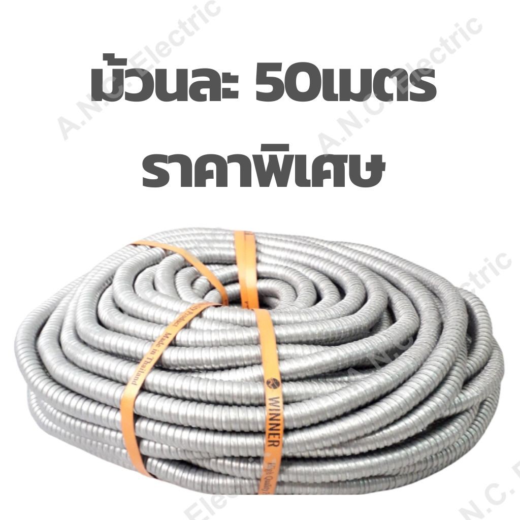 Winner ท่อเหล็กอ่อนร้อยสายไฟ (ท่อเฟล็กซ์เหล็ก) ขนาด 1/2