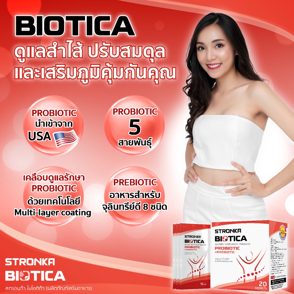 BIOTICA STRONKA โปร 3 กล่อง Probiotic 5 สายพันธุ์ Prebiotic 8 ชนิด อุดมไปด้วยไฟเบอร์ โปรไบโอติก
