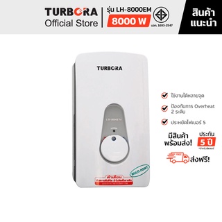 (ส่งฟรี) TURBORA เครื่องทำน้ำร้อน รุ่น LH-8000EM สี White