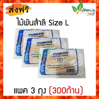 (3ห่อ) ไม้พันสำลี Cotton Swab Stick ใช้เช็ดหูสัตว์เลี้ยง ทำความสะอาดแผลลึก size L