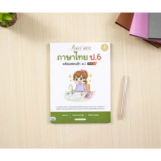 หนังสือ Easy Note ภาษาไทย ป.6 พร้อมสอบเข้า ม.1 มั่นใจเต็ม 100