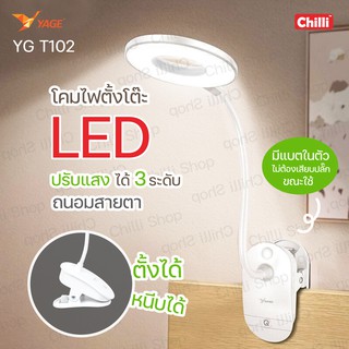 YAGE ​โคมไฟ LED ถนอมสายตา โคมไฟอ่านหนังสือ ระบบสัมผัส YG T101,T102,T103 สินค้าแท้ มอก.รับประกันเสียเปลี่ยนได้ภายใน14วัน