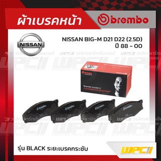 BREMBO ผ้าเบรคหน้า NISSAN BIG-M D21 D22 D ปี88-00 บิ๊กเอ็ม (Black ระยะเบรคกระชับ)