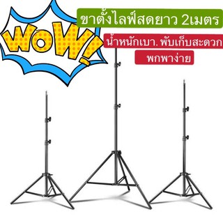 ขาตั้งกล้อง ขาตั้งไฟไลฟ์สด รุ่นใหม่สูง 2.1เมตร แข็งแรงมาก