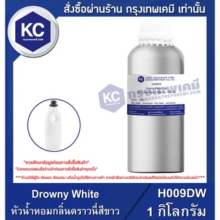 H009DW-1KG Drowny White : หัวน้ำหอมกลิ่นดราวนี่สีขาว 1 กิโลกรัม