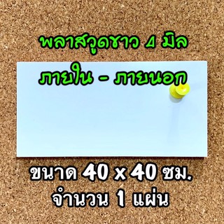 รหัส 44040ขาว แผ่นพลาสวูดขาว 4 มิล ภายใน-ภายนอก ขนาด 40X40 ซม. จำนวน 1 แผ่น ส่งไว งานตกแต่ง งานป้าย งานประดิษฐ์ งานฝีมือ