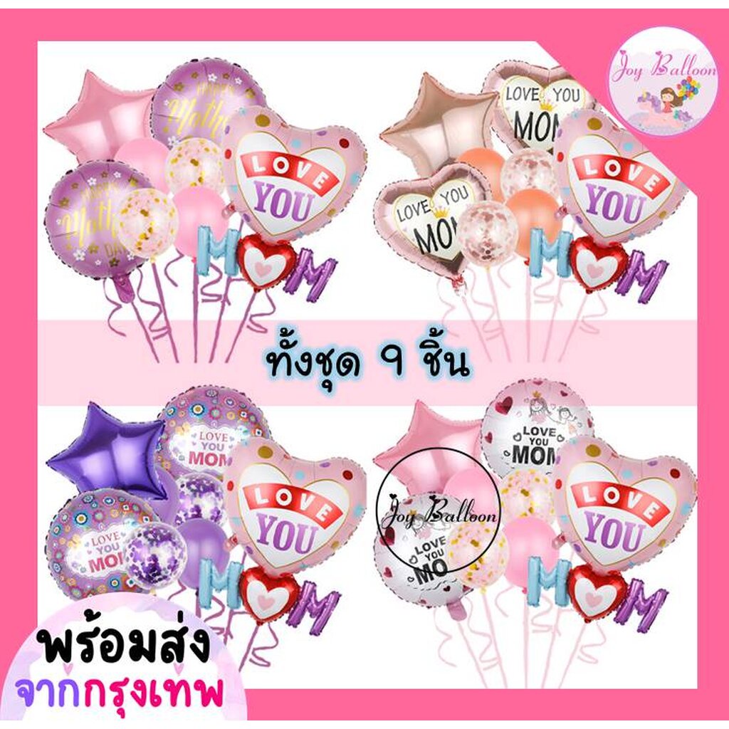 ลูกโป่งวันแม่ Love Mom บอกรักแม่ (ส่งเร็วจากกรุงเทพ) ชุดละ 9 ชิ้น มี 4 แบบให้เลือก ตกแต่งงานวันแม่ บอกรักแม่