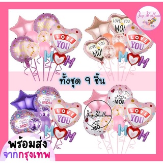 ลูกโป่งวันแม่ Love Mom บอกรักแม่ ชุดละ 9 ชิ้น ขนาดดูได้จากภาพ มี 4 แบบให้เลือก *ไม่มีก้าน* ใช้สำหรับตกแต่งงานวันเกิด ...