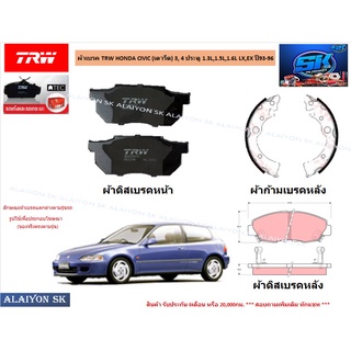 ผ้าเบรค TRW HONDA CIVIC (เตารีด) 3, 4 ประตู 1.3L,1.5L,1.6L LX,EX ปี93-96 (ราคารวมส่งแล้ว)