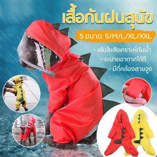 ชุดกันฝนสัตว์เลี้ยง รูปแบบไดโนเสาร์ เป็น เสื้อกันฝนสุนัข / Raincoat For Dogs Coat Cat Raincoat Dinosaur