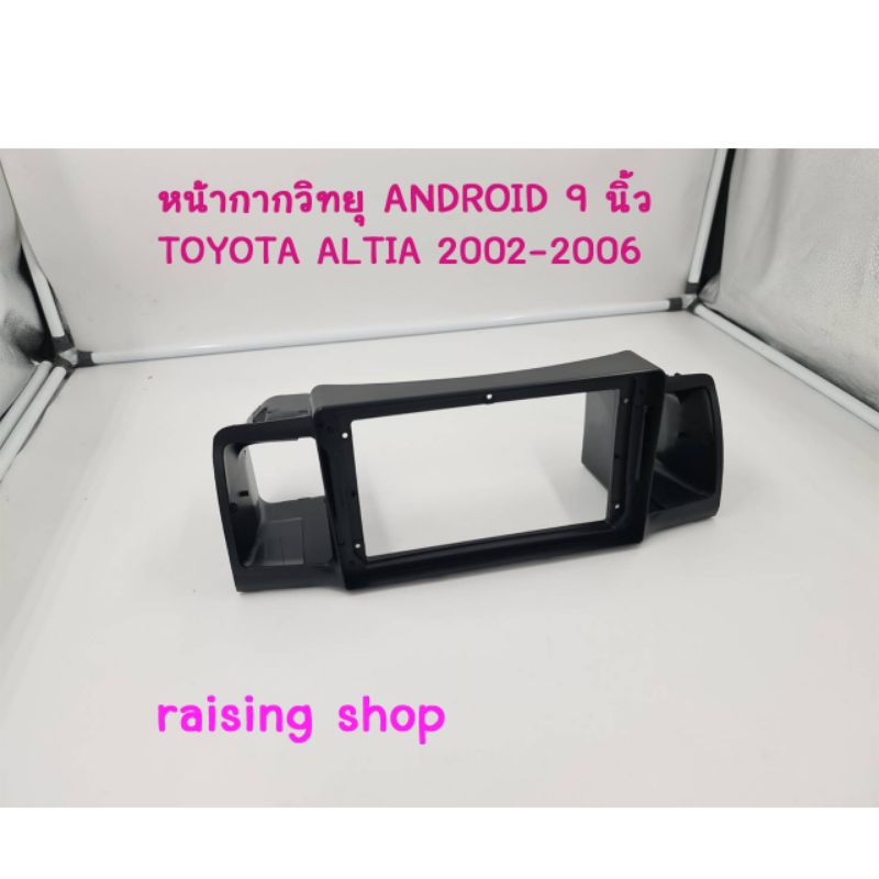หน้ากากวิทยุจอ Android 9 นิ้ว Toyota Corolla Altis 2002 -2006 ไว้สำหรับใส่จอ Android 9 นิ้ว Toyota Corolla Altis ตรงรุ่น