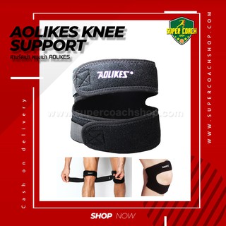 สายรัดพยุงเข่า Knee Support AOLIKES/สนับเข่า พยุงเข่า สายรัดเข่า แบบ 2 เส้น บรรเทาอาการบาดเจ็บ Knee Support