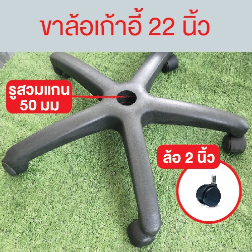 ขาล้อเก้าอี้สำนักงาน อะไหล่ขาเก้าอี้สำนักงาน5แฉก ขาพร้อมล้อขนาด 22 นิ้วรับน้ำหนัก 100 กก.Happy Move